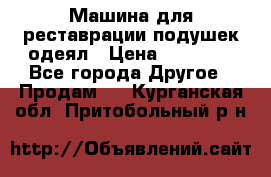Машина для реставрации подушек одеял › Цена ­ 20 000 - Все города Другое » Продам   . Курганская обл.,Притобольный р-н